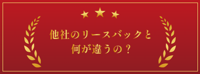 他社のリースバックと何が違うの？