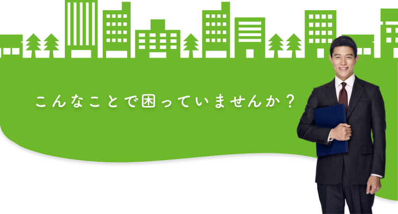 こんなことで困っていませんか？
