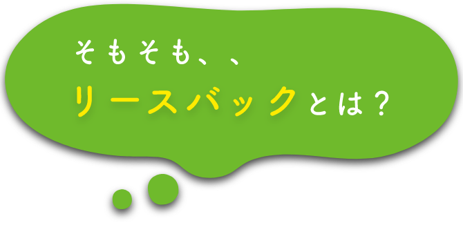 そもそも、リースバックとは？