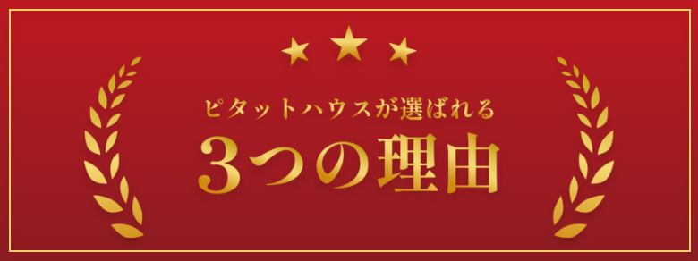 ピタットハウスが選ばれる3つの理由