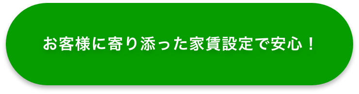 お客様に寄り添った家賃設定で安心！