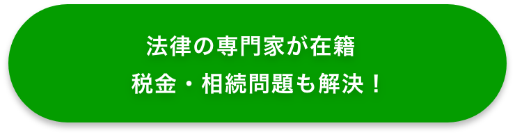 法律の専門家が在籍 税金・相続問題も解決！