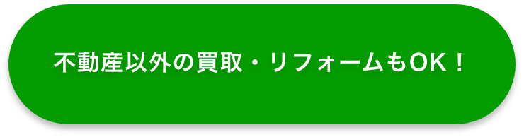 不動産以外の買取・リフォームもOK！