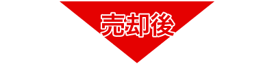 売却後