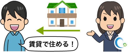 イメージ：売却した家を賃貸（賃貸で住める）