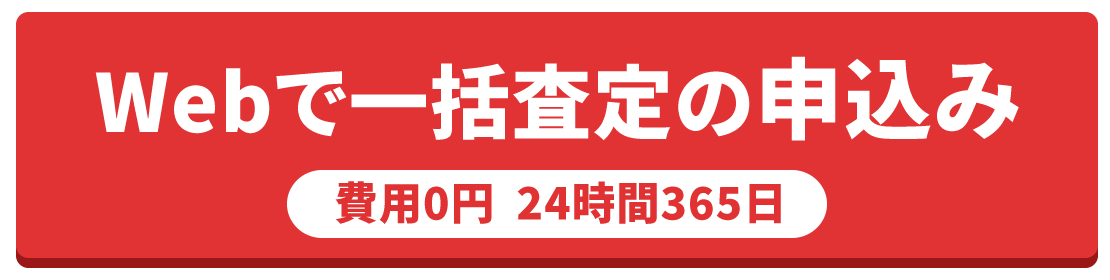 Webで一括査定の申込み 費用0円24時間365日