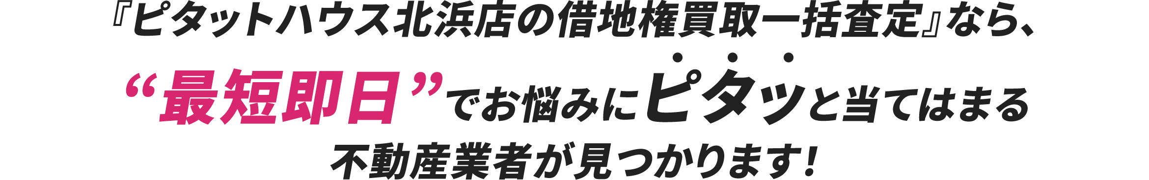 長年長年抱えていたお悩みも“最短即日”でピタッと解決! 厄介な底地・借地問題「地主とのやり取りに疲れた…」そう思ったことはありませんか？