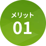 メリット01