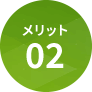 メリット02