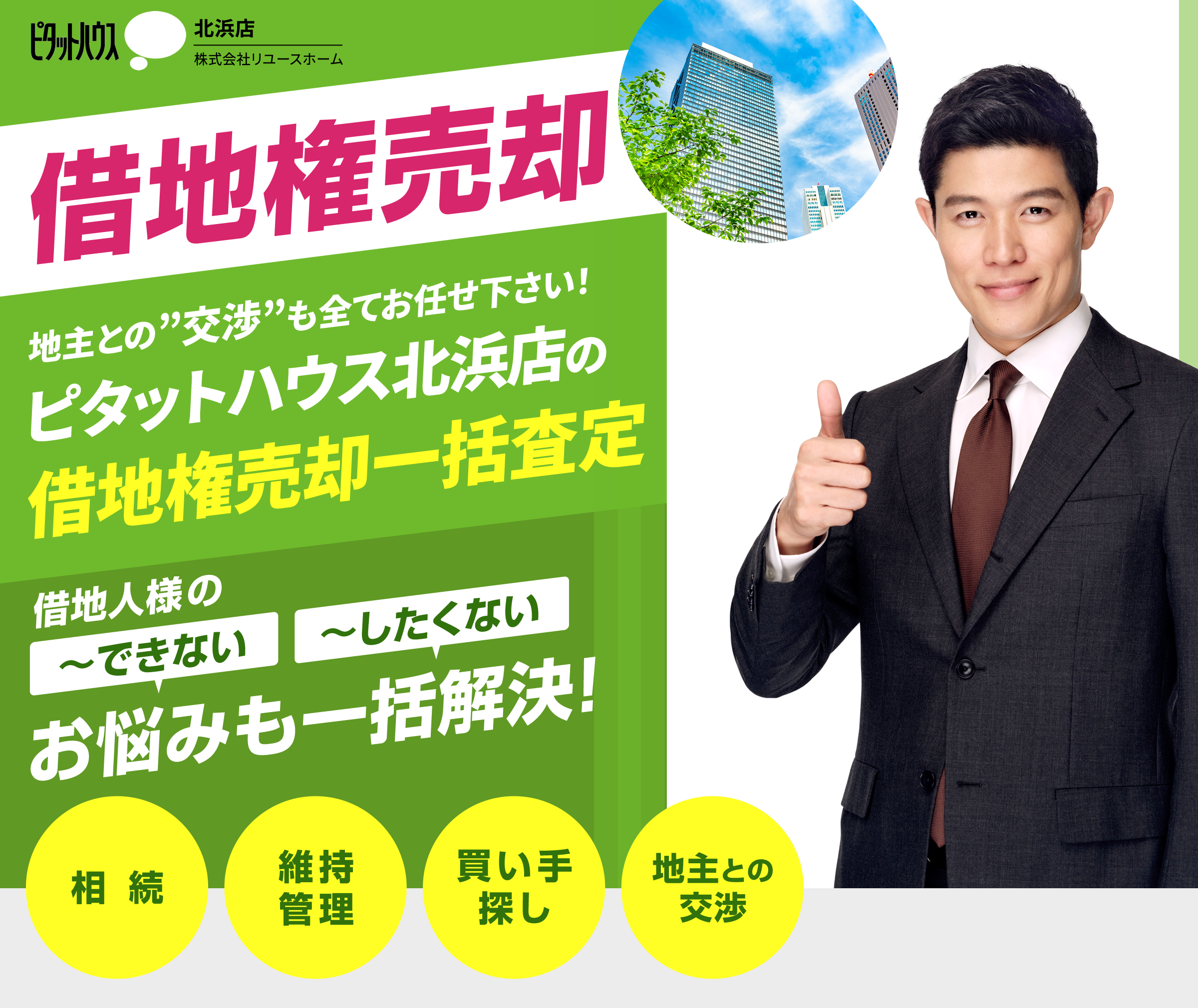 ピタットハウス 北浜店の借地権売却一括査定