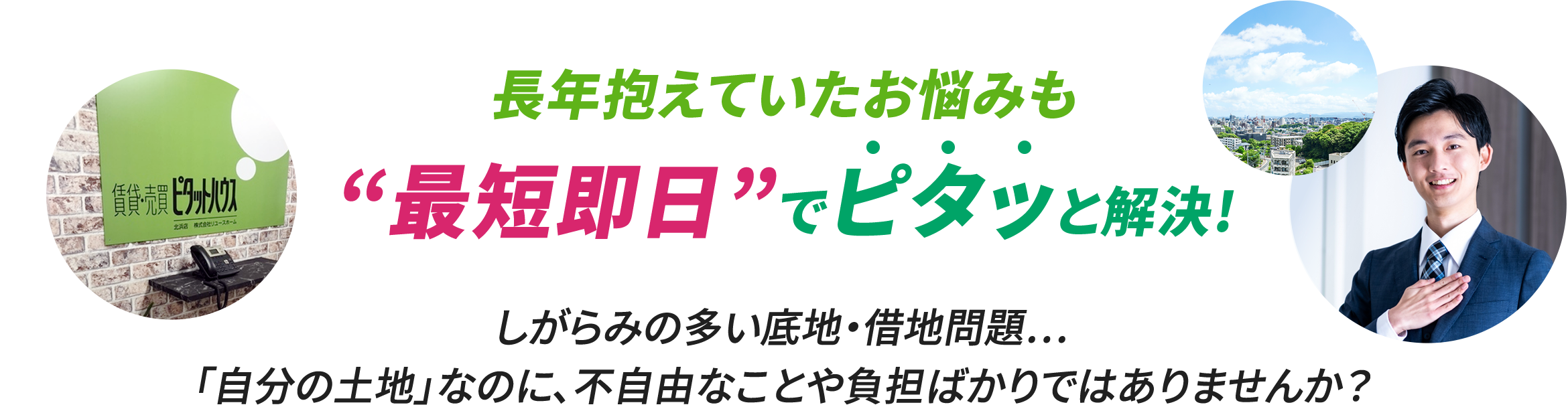 長年抱えていたお悩みも“最短即日”でピタッと解決!　しがらみの多い底地・借地問題…「自分の土地」なのに、不自由なことや負担ばかりではありませんか？