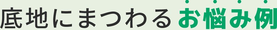 底地にまつわるお悩み例