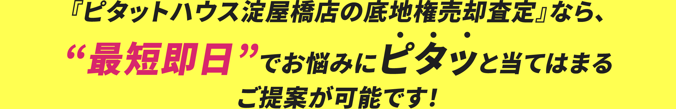 『ピタットハウス淀屋橋店の底地権売却査定』なら、“最短即日”でお悩みにピタッと当てはまるご提案が可能です！