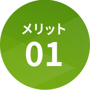 メリット01
