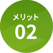 メリット02