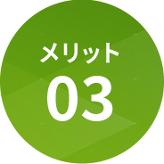 メリット03
