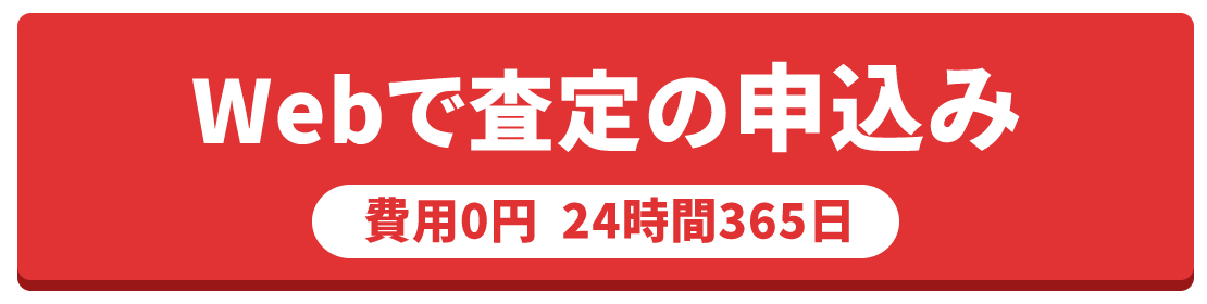 Webで査定の申込み　費用0円  24時間365日