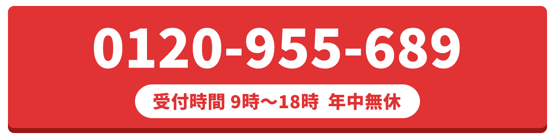 0120-955-689　受付時間 9時～18時  年中無休